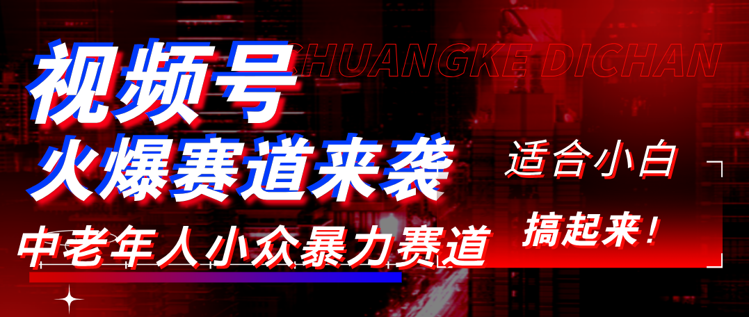 视频号玩法，最新爆火赛道，中老年人深信不疑，适合小白，宝妈，轻松实现日入1000+-小白资源网