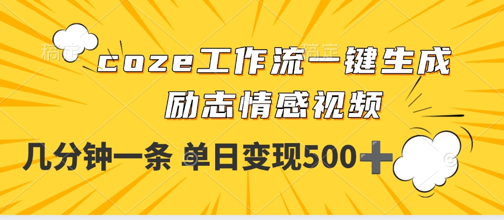 用coze工作流一键生成励志情感视频，几分钟一天，单日变现500+-小白资源网