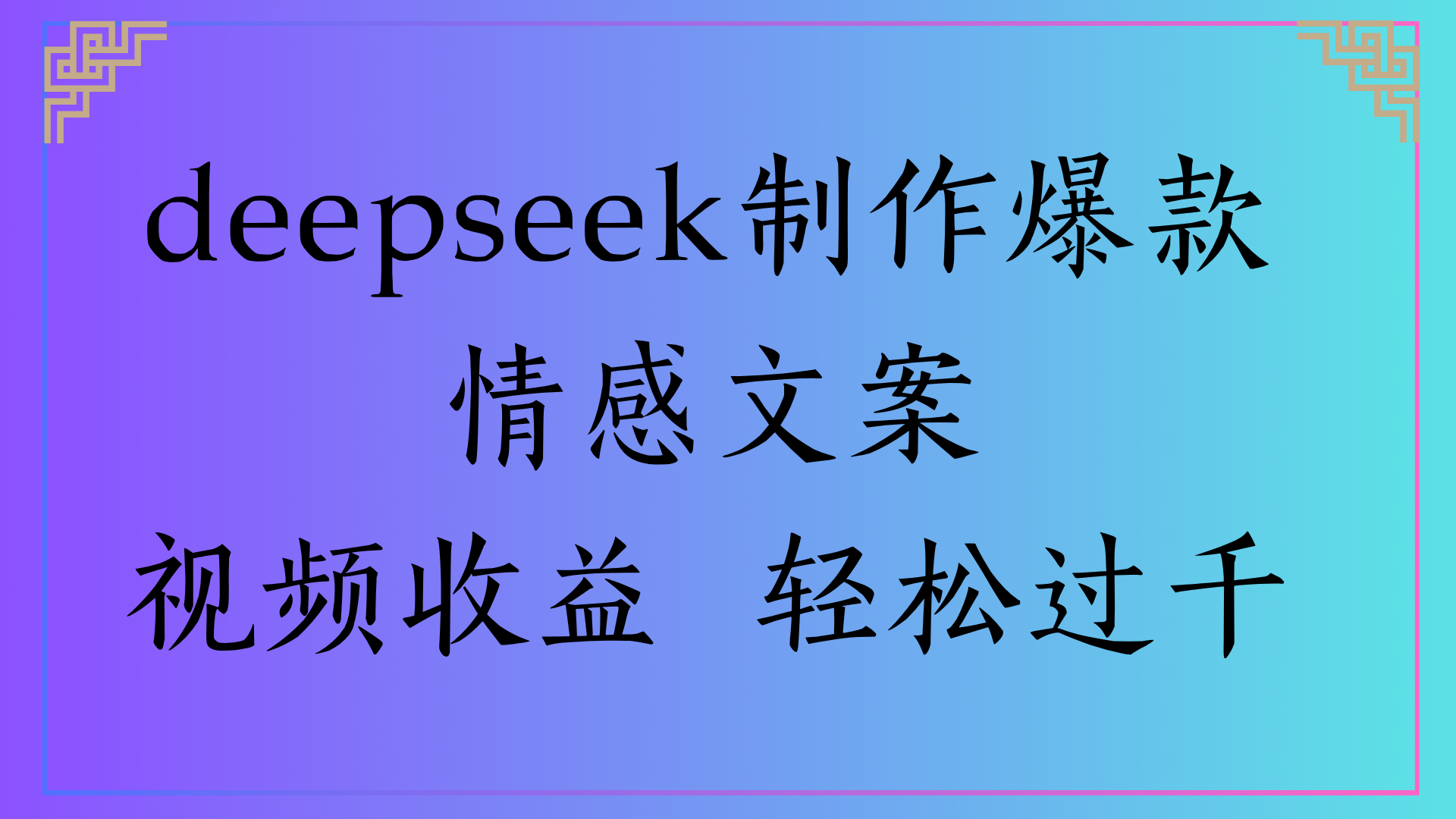 deepseek制作爆款情感文案视频收益 轻松过千-小白资源网