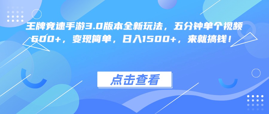 王牌竞速手游3.0版本全新玩法变现简单，五分钟单个视频600+，日入1500+，来就搞钱！-小白资源网