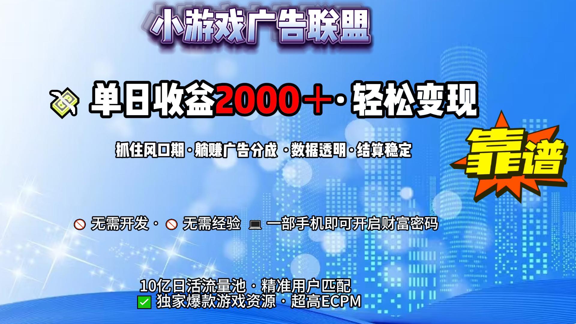 小游戏广告联盟，日收益2000+暴利逆袭-小白资源网