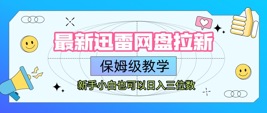 最新迅雷网盘拉新，保姆级教学，新手小白也可以日入三位数-小白资源网