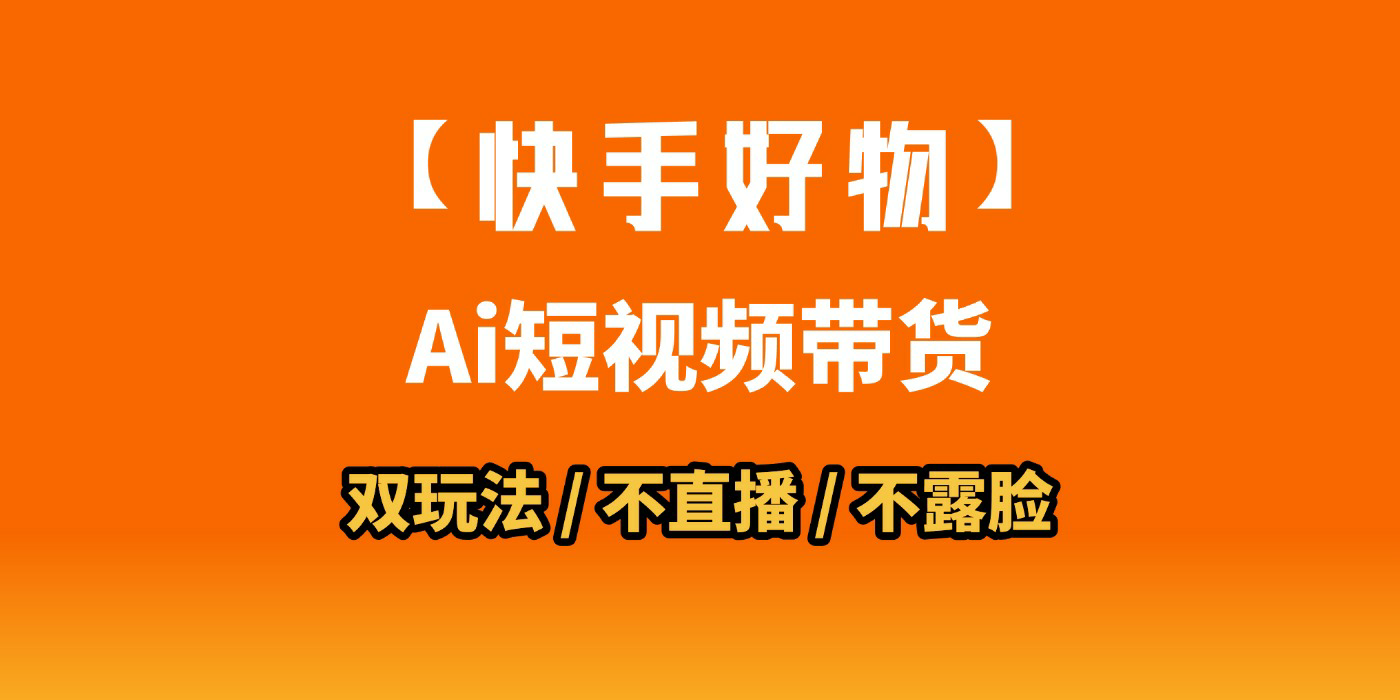 AI短视频带货月入10W的秘密武器？AI生成带货视频，一刀不剪省时又爆单！懒人福音！AI造爆款视频，0剪辑操作，坐等收钱！-小白资源网