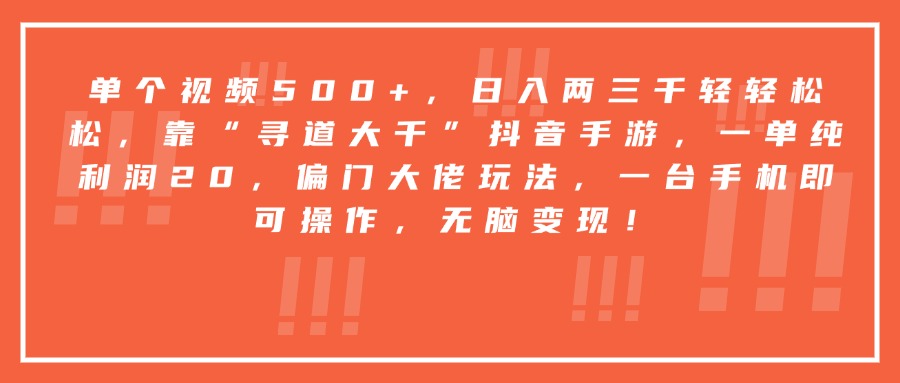 靠“寻道大千”抖音手游，一台手机即可操作，一单纯利润20，偏门大佬玩法，无脑变现！-小白资源网