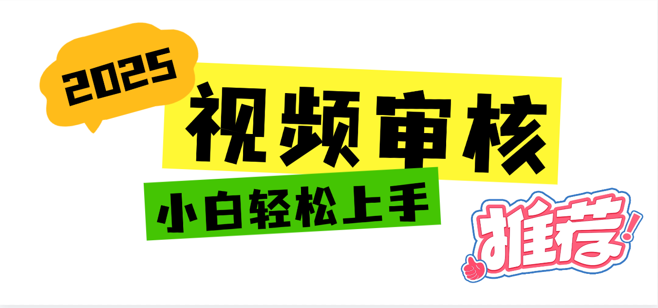 2025 全新视频审核黑科技项目登场，新手小白无脑上手5秒闭眼出单，订单…-小白资源网