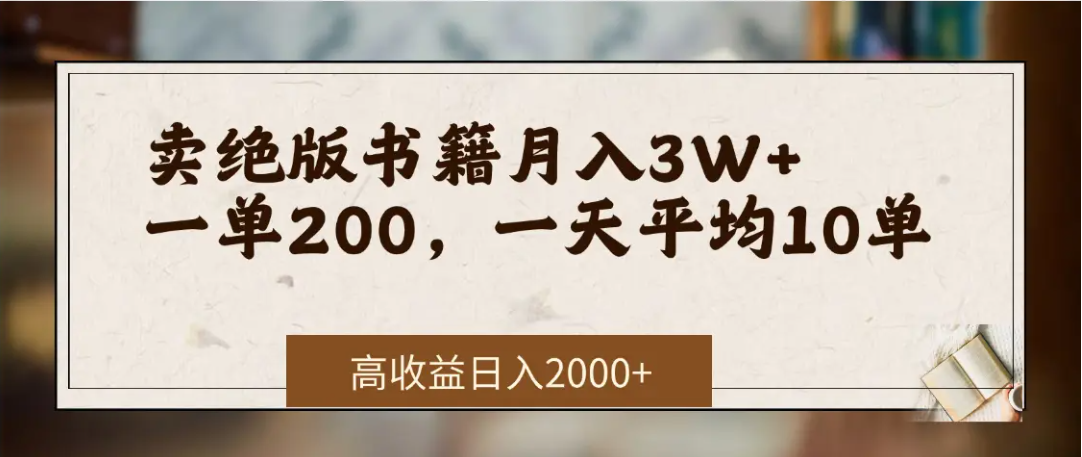 在网上卖《绝版书籍》我自己一个月赚了3万+-小白资源网
