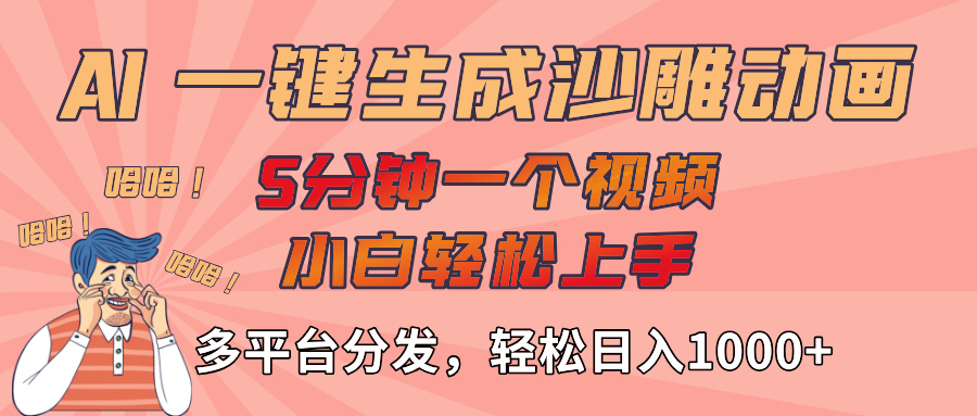 AI-键生成沙雕动画视频，轻松日入1000+，五分钟一个视频多平台分发-小白资源网