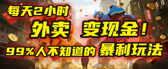 每天2小时，外卖变现金！99%人不知道的暴利玩法，0成本的“捡钱”项目-小白资源网