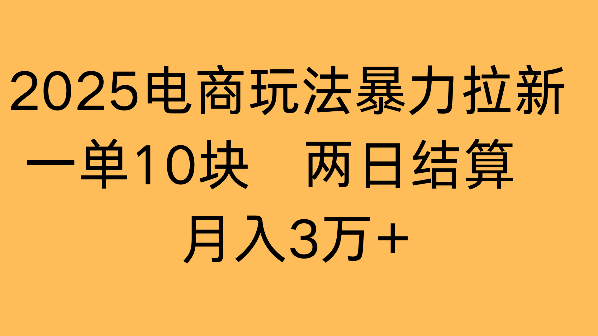 2025电商玩法暴力拉新一单10块 两日结算月入3万+-小白资源网