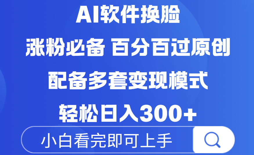 Ai软件换脸，100％过原创，配套多种变现模式，搬运涨粉必备，日入300+-小白资源网