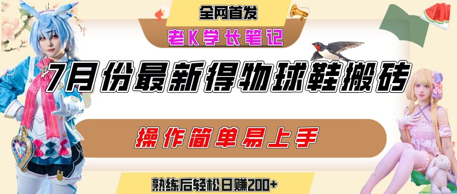 七月最新得物视频搬砖加球鞋搬砖玩法，可以多号矩阵操作，快速起号拉爆流量-小白资源网
