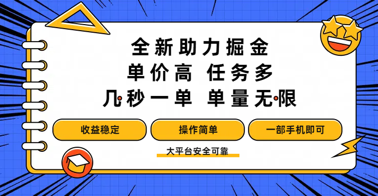 全新助力掘金 ，单价高 ，任务多 ，几秒一单 ，单量无限，收益稳定，操作简单，一部手机即可-小白资源网
