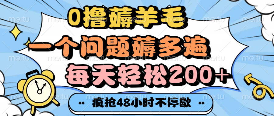 0撸薅羊毛，一个问题薅多遍，每天轻松200+-小白资源网