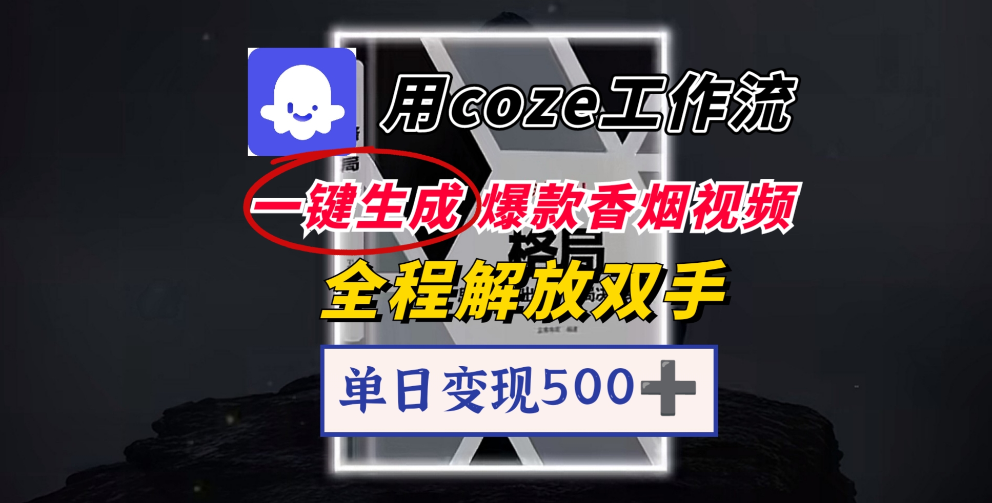 用coze工作流一键生成爆款香烟视频，一分钟一条，单日变现500➕，开源源代码，小白复制就能使用-小白资源网