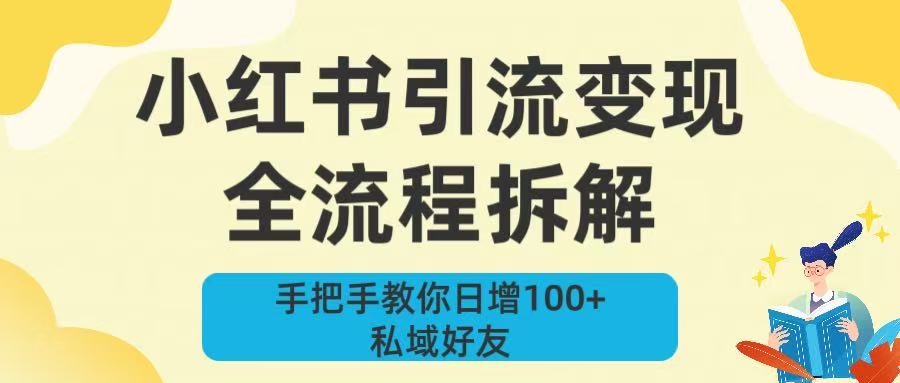 新手必看！小红书引流变现全流程拆解，手把手教你日增100+私域好友-小白资源网