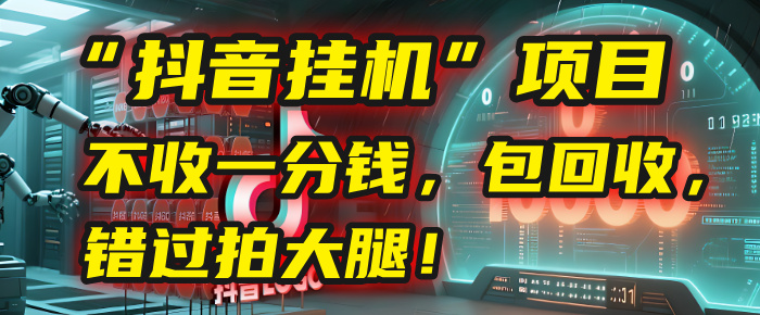 这个“抖音挂机”项目，不收一分钱，还包回收，错过拍大腿！-小白资源网