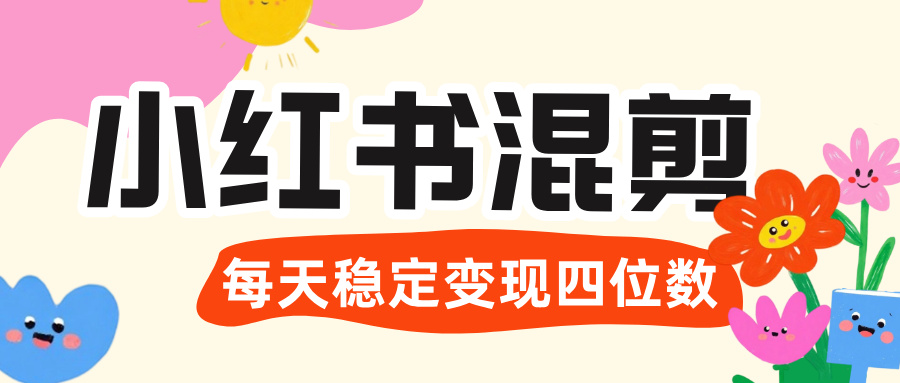 价值 3980 的小红书混剪， 虚拟变现 ＋全网项目库 ， 日引 200+宝妈创业粉，每天稳定四位数变现-小白资源网