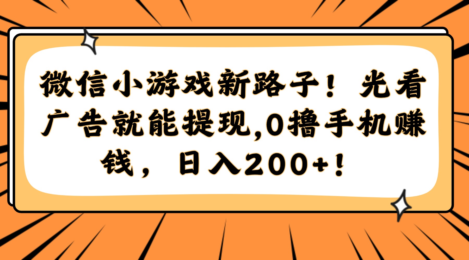 微信小游戏新路子！光看广告就能提现，0撸手机赚钱，日入200+！-小白资源网