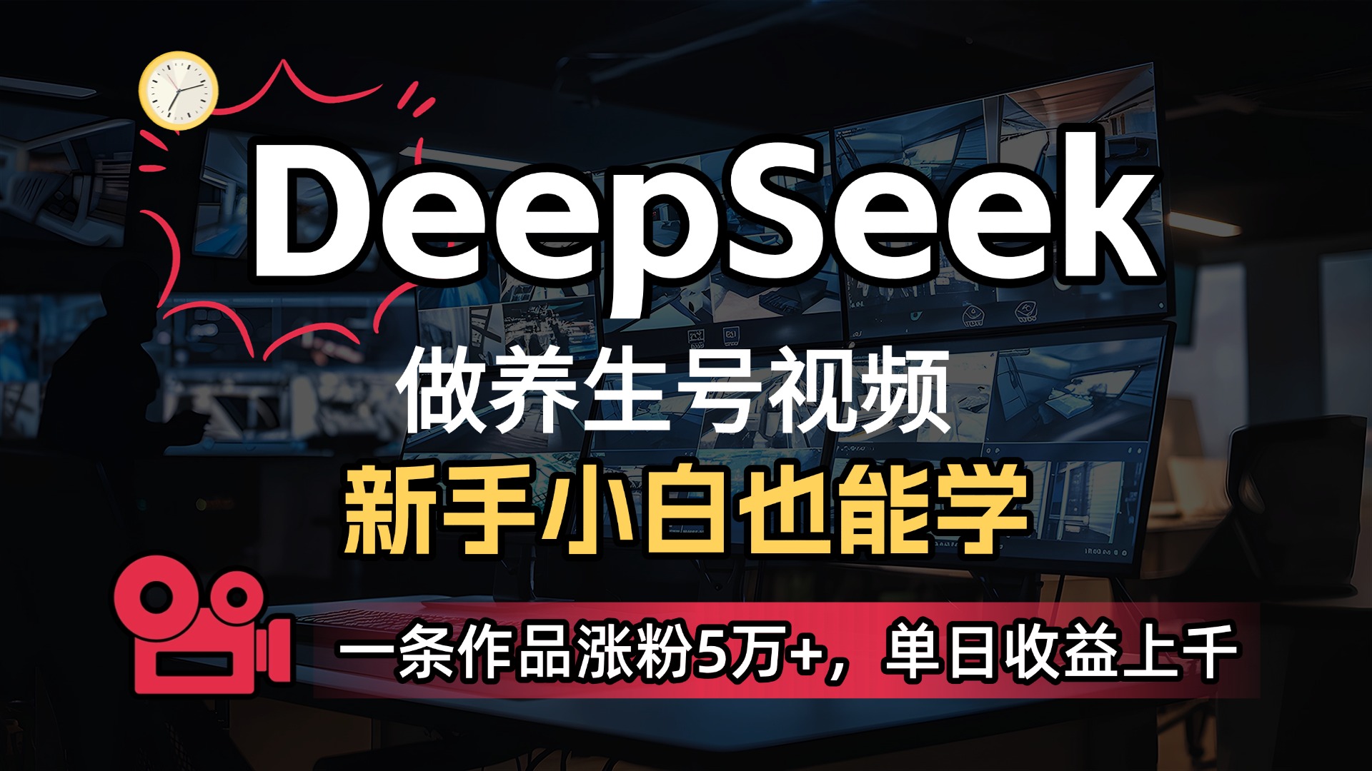 用DeepSeek做养生号，一条作品涨粉5万+，单日收益上千-小白资源网