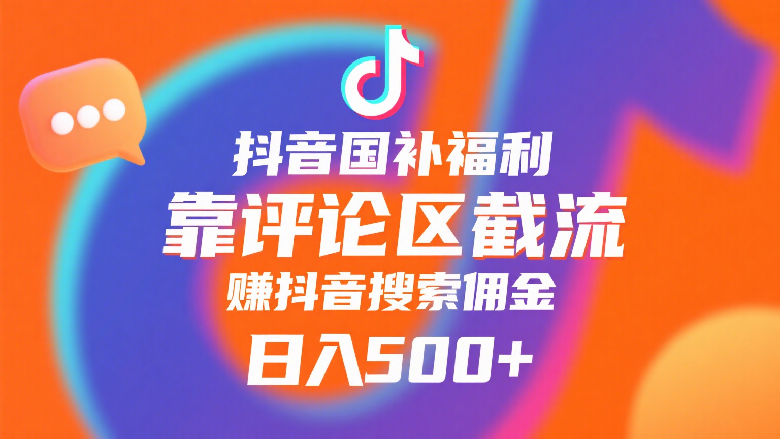 抖音国补福利，靠评论区截流，赚抖音搜索佣金，小白当天见收益，日入500+-小白资源网
