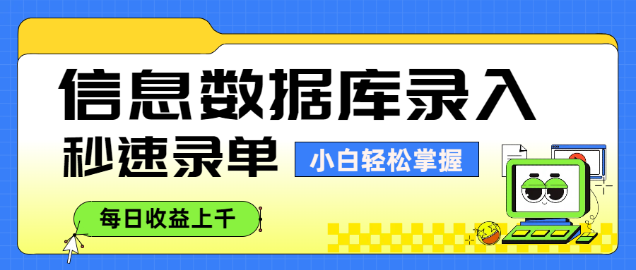 信息数据库录入，秒速录单，小白轻松掌握，每日收益上千-小白资源网