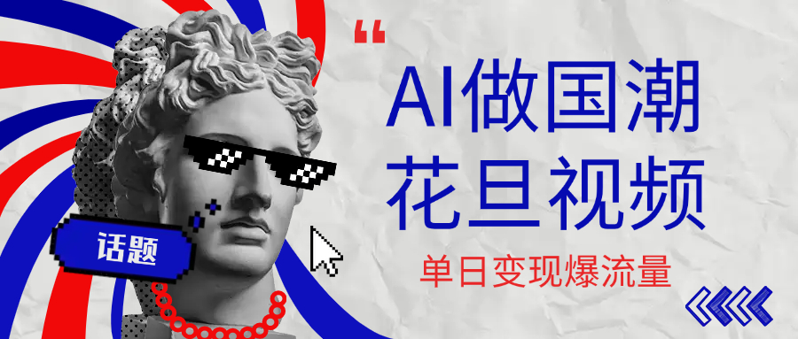 用AI做国潮花旦视频，单日变现1000+，高质量作品引爆流量-小白资源网