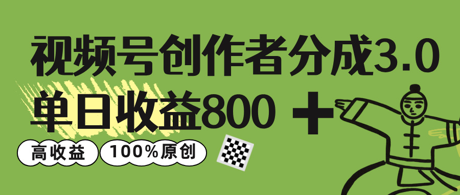视频号创作者分成 3.0，单日收益 800+100%原创视频高收益，-小白资源网