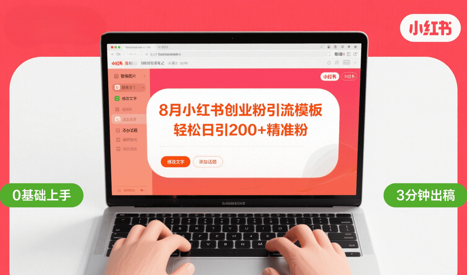 8月份小红书最新创业粉引流模板，轻松日引200+-小白资源网