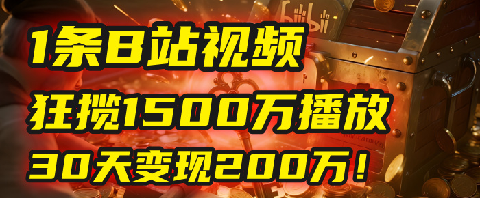 2025年，一个“内容即印钞机”的秘密：他只发了1条B站视频，狂揽1500万播放，30天变现200万！，国学赛道，玄学副业。-小白资源网