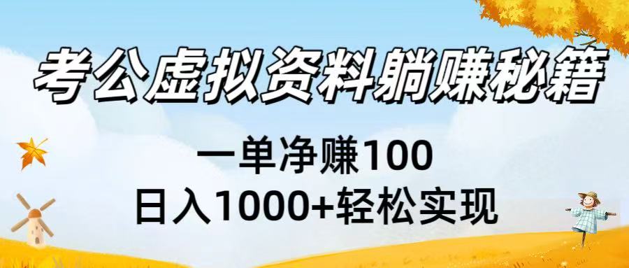 考公虚拟资料躺赚秘籍：一单净赚100，日入1000+轻松实现-小白资源网