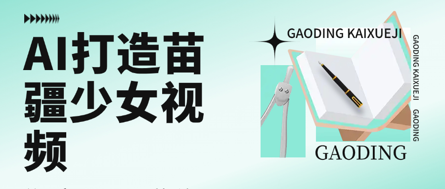用AI打造苗疆少女视频，单日变现1000+，高质量作品引爆流量-小白资源网