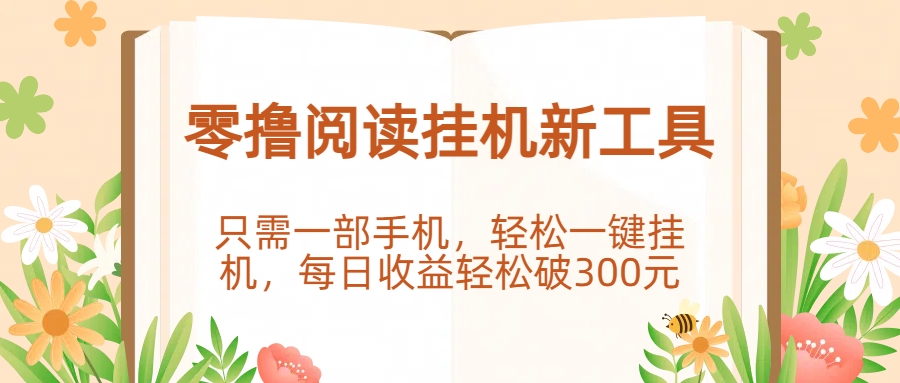 零撸阅读挂机新工具，只需一部手机，轻松一键挂机，每日收益轻松破300元。-小白资源网