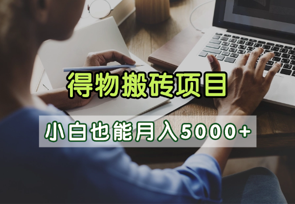 得物视频号创作激励，去重软件加持爆款视频，矩阵玩法月入2万+-小白资源网