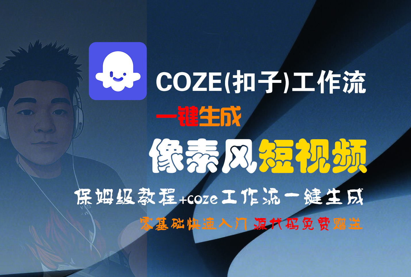 【Coze实操教程】Coze工作流一键生成“像素风“短视频!工作流全流程保姆级教学 !2分钟一键生成无人工干预，零基础小白保姆级教程!-小白资源网