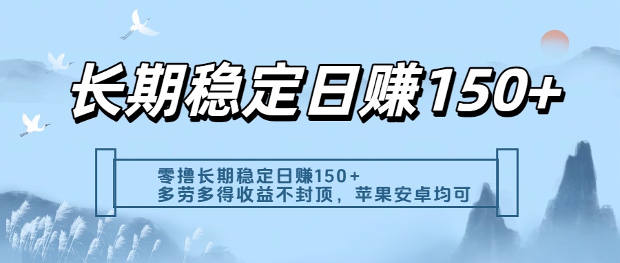 零撸实测：长期稳定日入150+，多劳多得收益不封顶，苹果安卓都能做-小白资源网