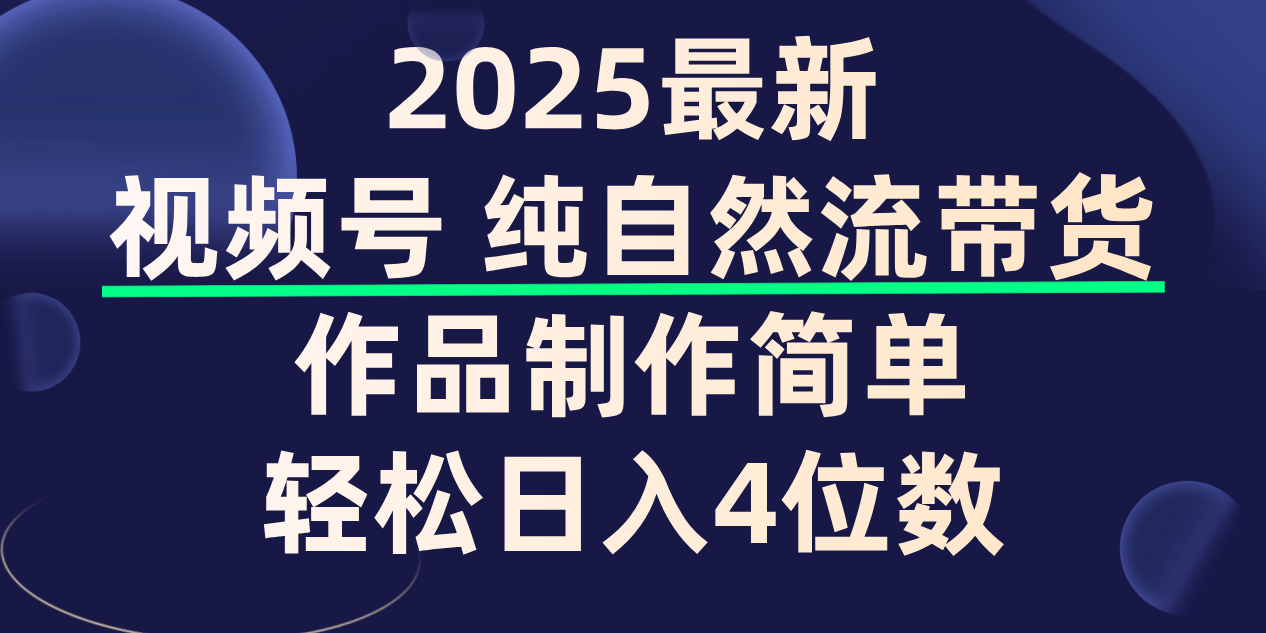视频号纯自然流带货，作品制作简单，轻松日入4位数，保姆级教程-小白资源网