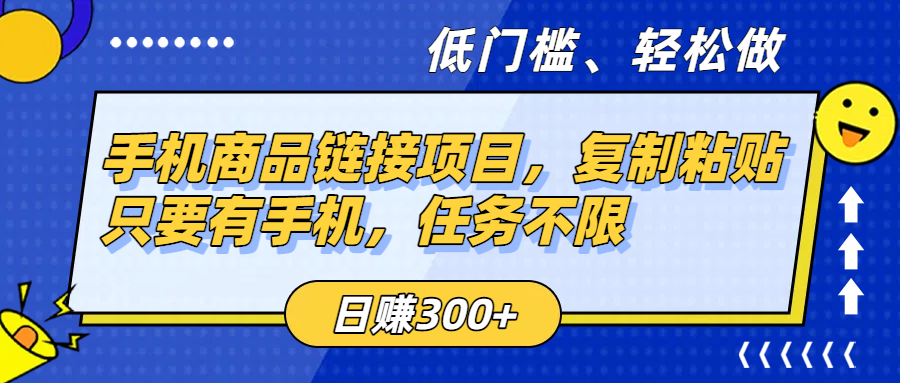 手机商品链接项目，复制粘贴即可，只要有手机，任务不限，日赚300+-小白资源网