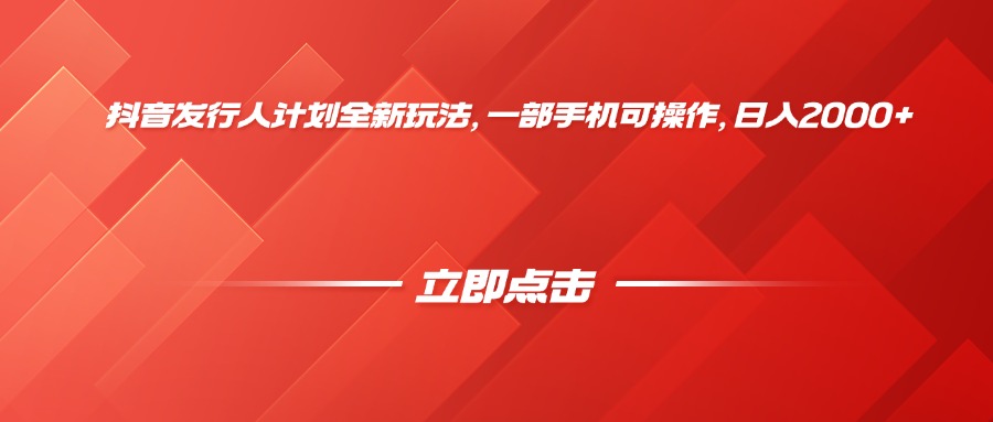 抖音发行人计划全新玩法，一部手机可操作，日入2000+-小白资源网