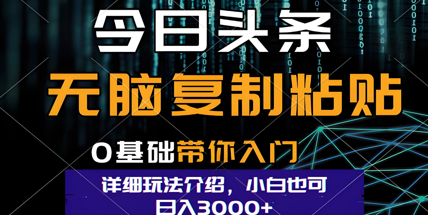 今日头条爆火赛道玩法，利用简单的指令一键生成爆火文章，小白只需无脑复制粘贴即可，单日收益稳定3000+-小白资源网