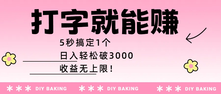 打字就能赚：5秒搞定1个，日入轻松破3000，收益无上限！-小白资源网