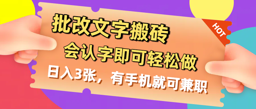 批改文字搬砖，会认字即可轻松做，日入3张，有手机就可兼职-小白资源网