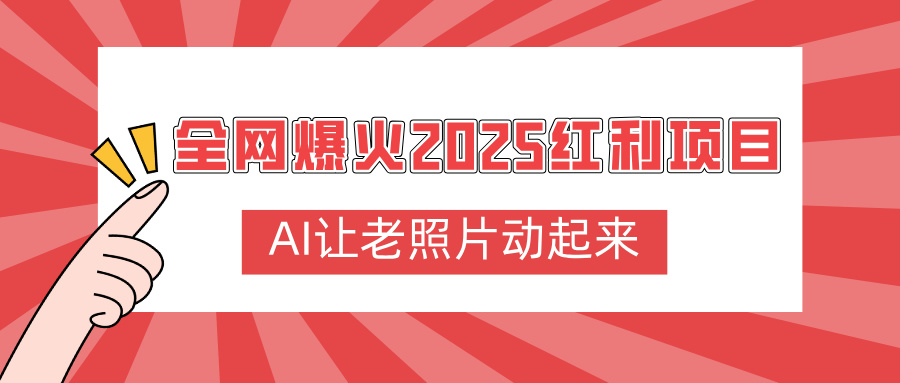 全网爆火2025红利项目，AI让老照片动起来，新手也能快速上手-小白资源网