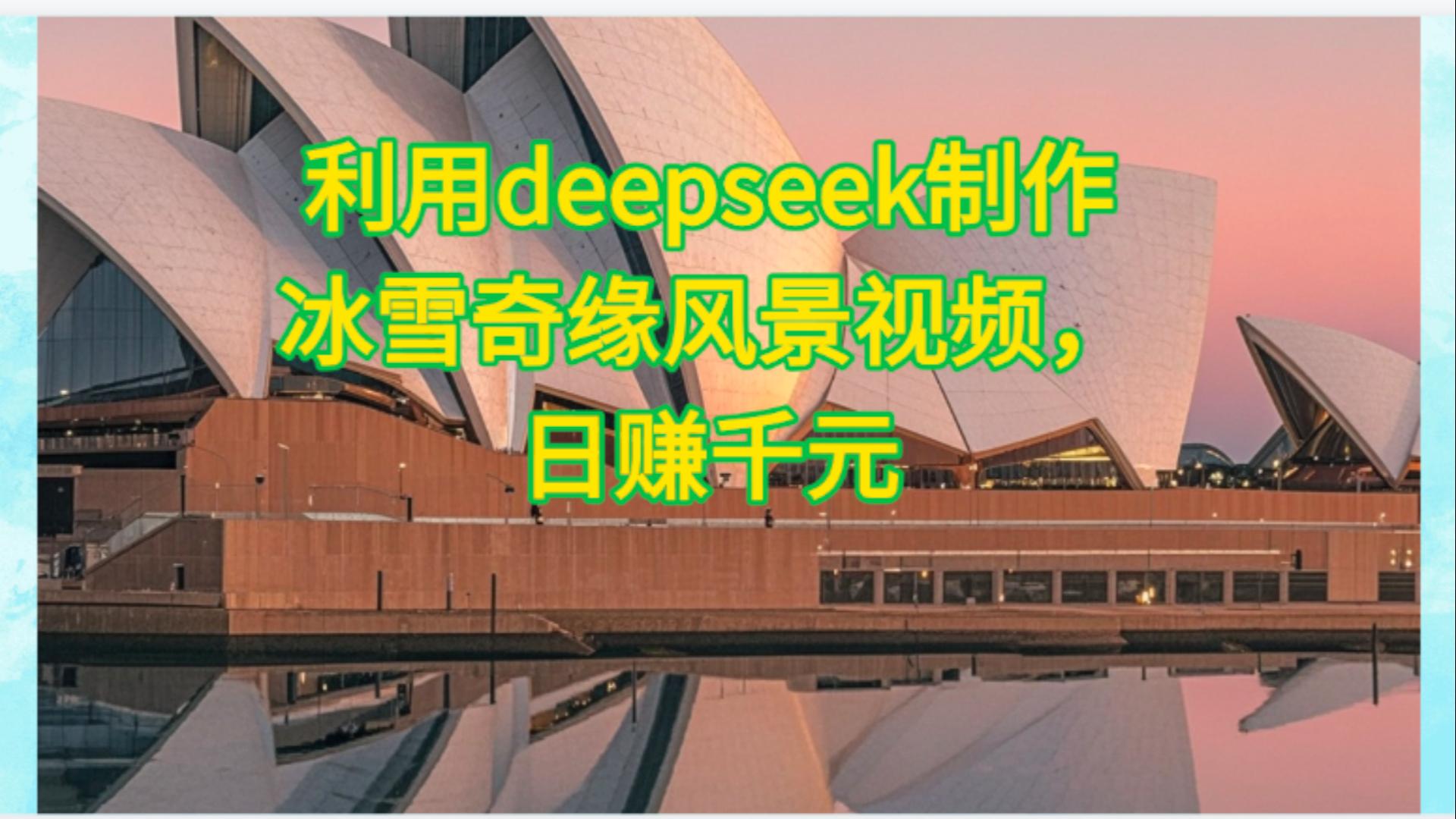 利用Deepseek制作，冰雪风景视频-小白资源网