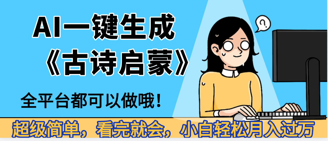 妈呀！现在的AI真的是太强大了，AI一键生成《古诗启蒙》这个赛道太赚的啦，无脑操作，会复制粘贴就会-小白资源网
