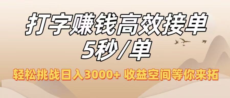 打字赚钱高效接单5秒/单，轻松挑战日入3000+，收益空间等你来拓！-小白资源网