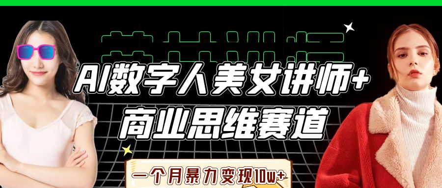 AI数字人美女讲师+商业思维赛道，一个月暴力变现10w+-小白资源网