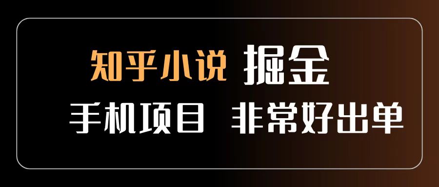 知乎图文小说掘金项目 非常好出单 用手机就可以做 新手一天轻松500+-小白资源网