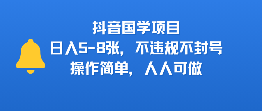 抖音国学项目，日入5-8张，不违规不封号，操作简单，人人可做-小白资源网