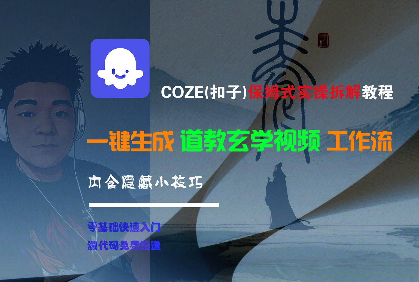 【Coze实操教程】Coze工作流一键生成“道教玄学“短视频!工作流全流程保姆级教学 !2分钟一键生成无人工干预，零基础小白保姆级教程!-小白资源网