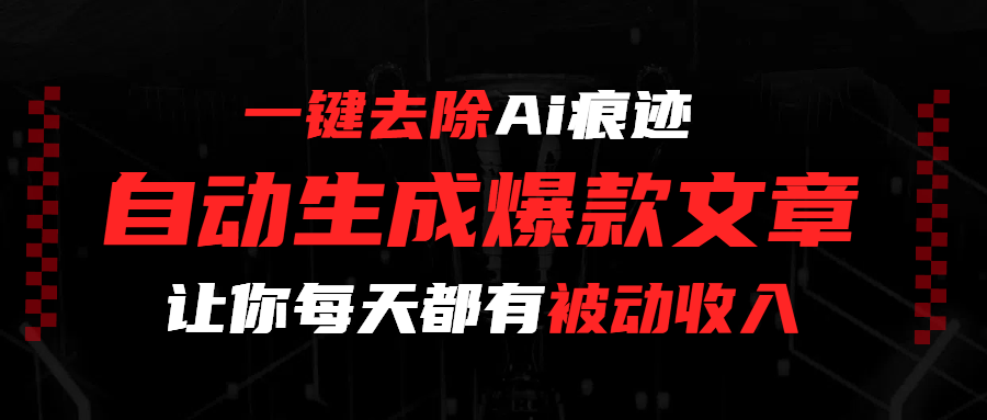 一键去除Ai痕迹，全自动生成爆款文章，让你每天都有睡后收入-小白资源网